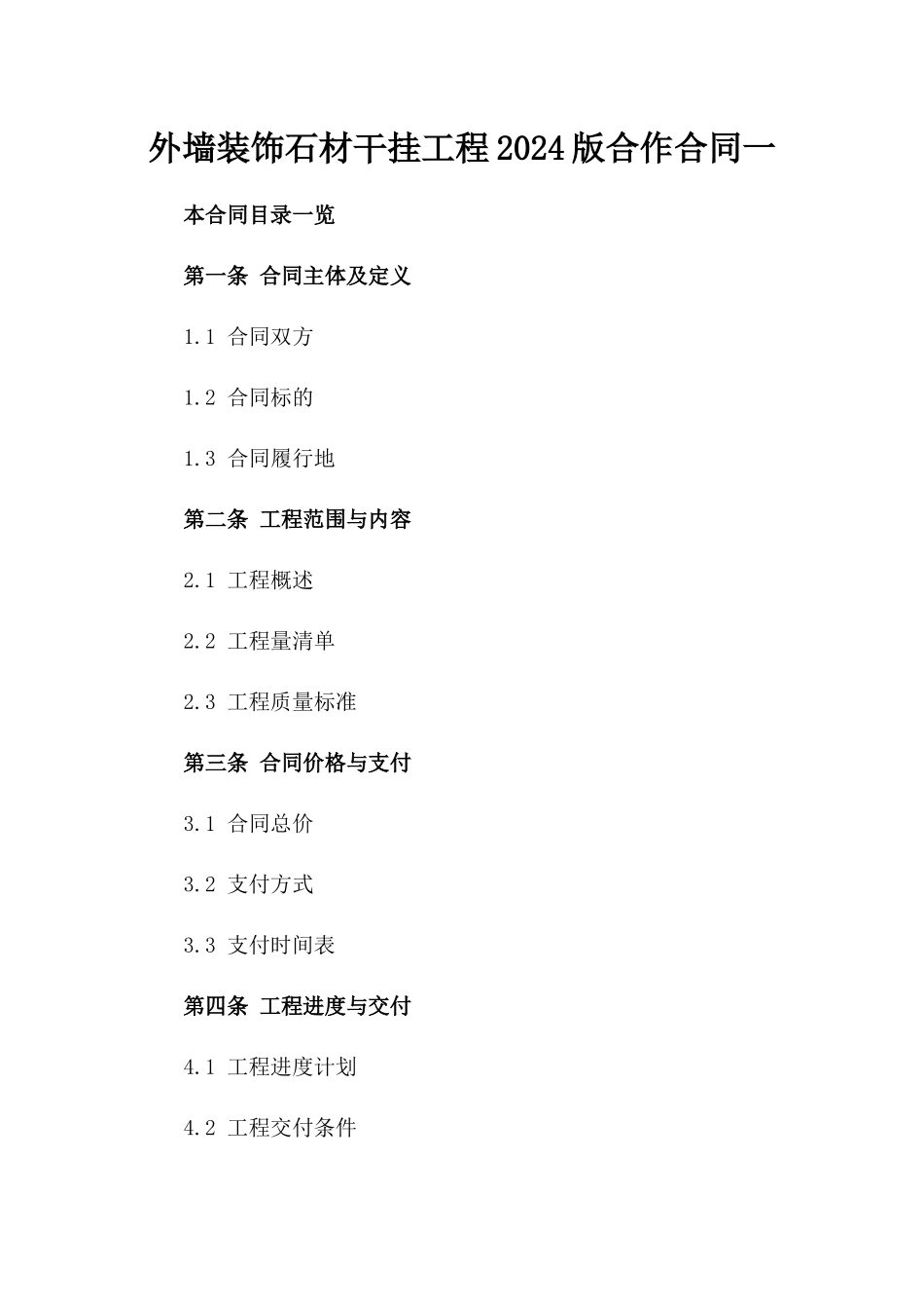 外墙装饰石材干挂工程2024版合作合同一_第2页