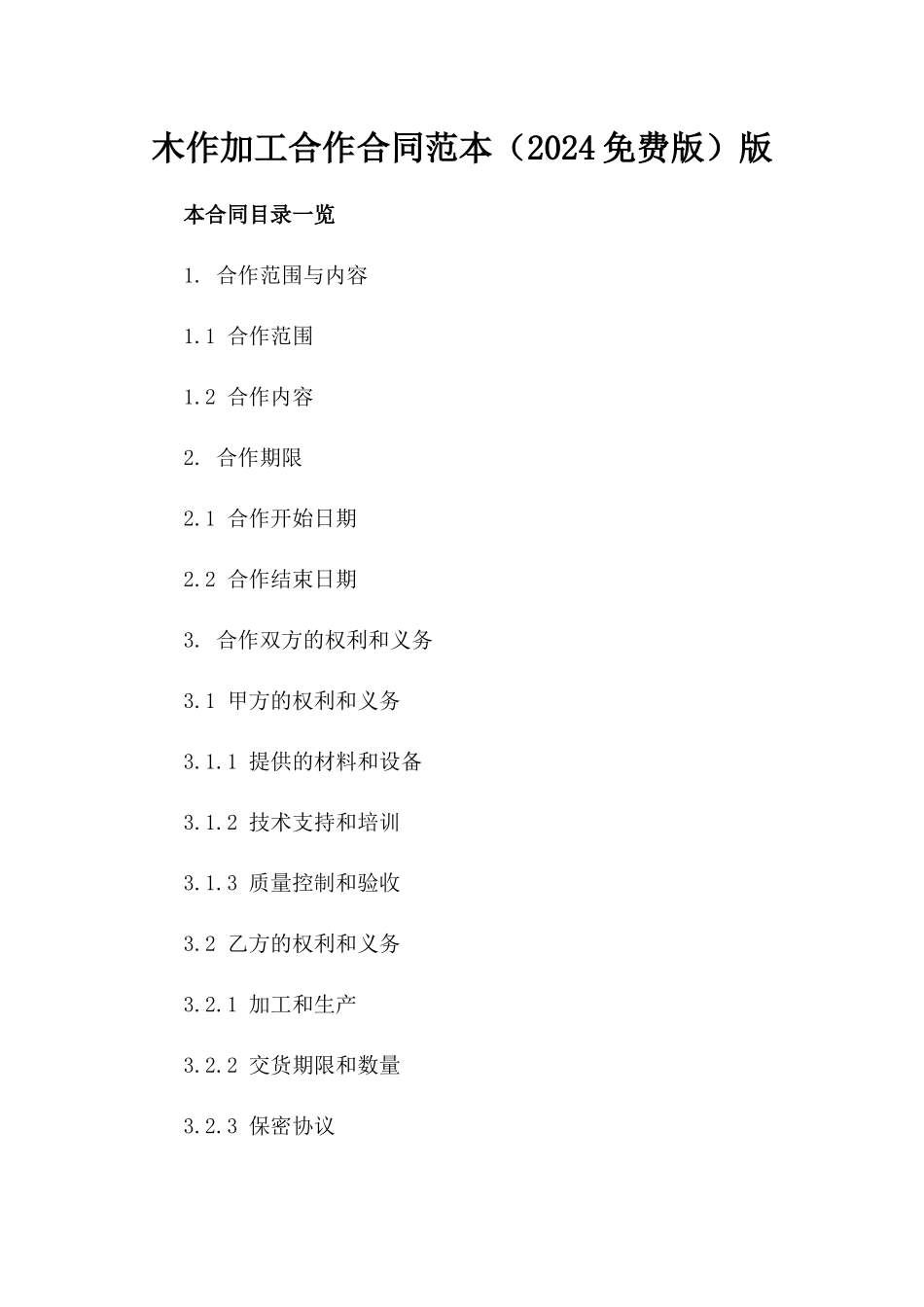 木作加工合作合同范本（2024免费版）版_第2页