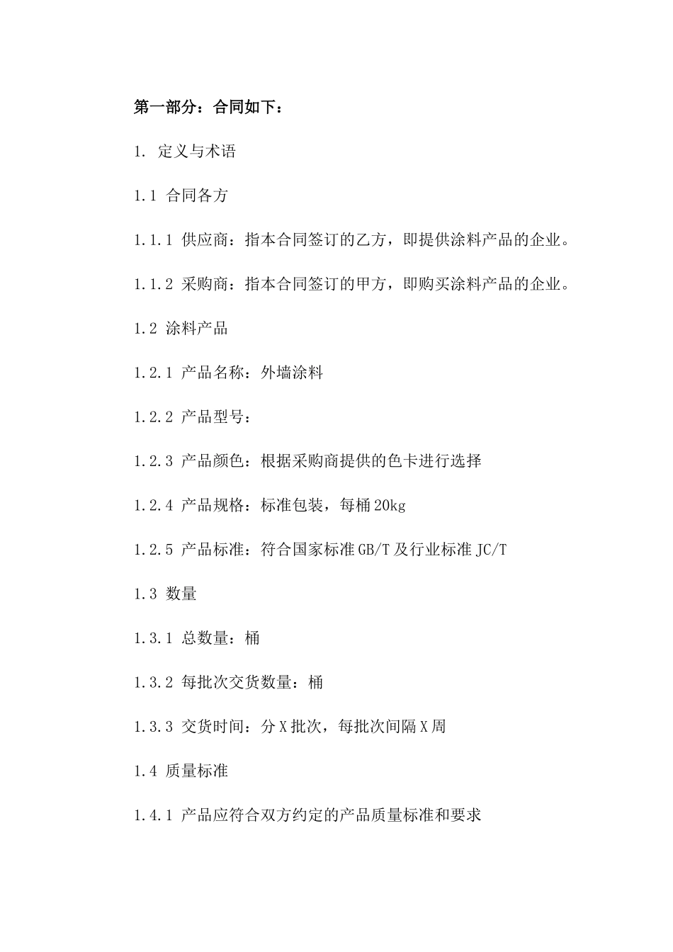 2024年标准外墙涂料采购合同范本一_第3页