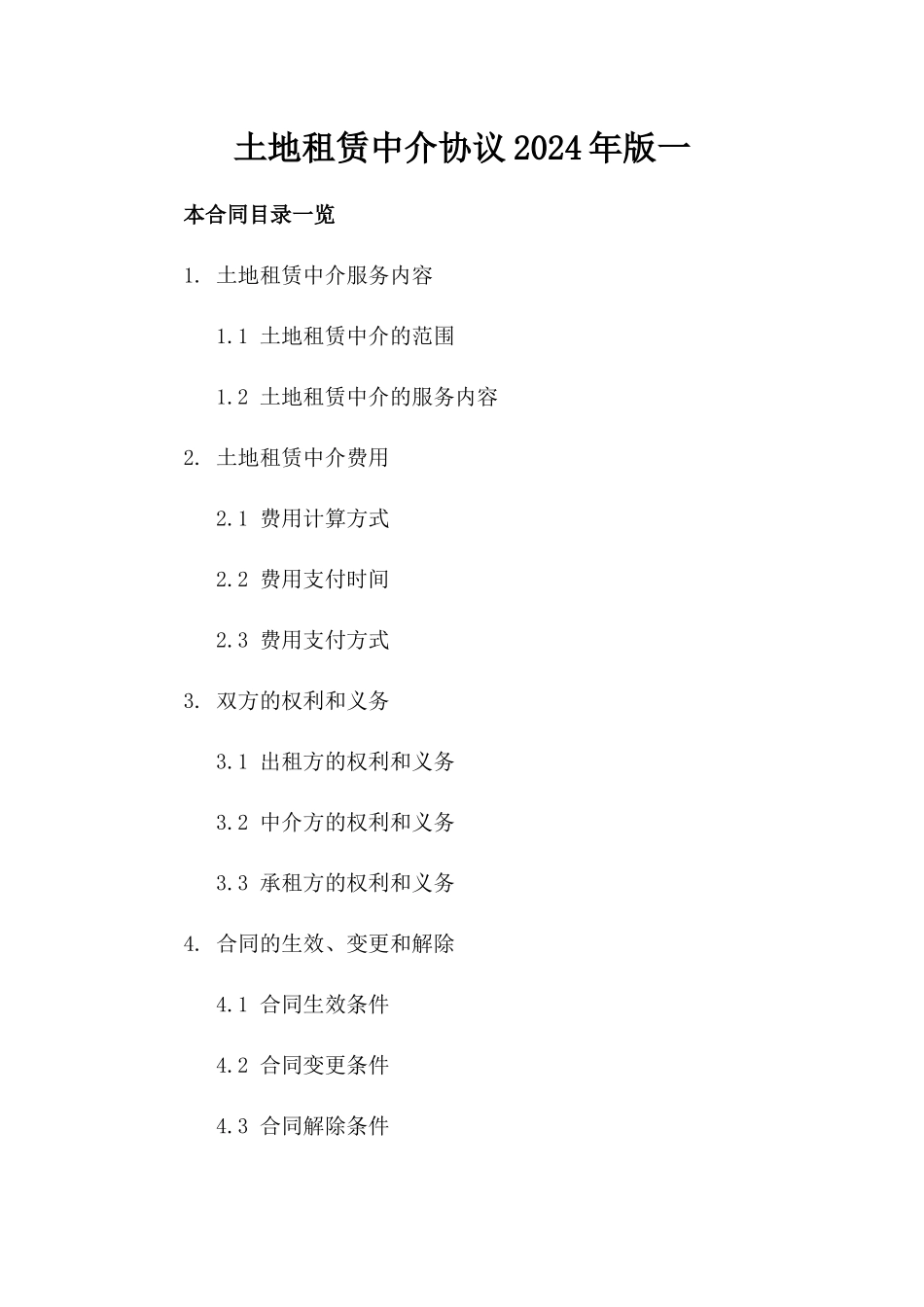 土地租赁中介协议2024年版一_第2页