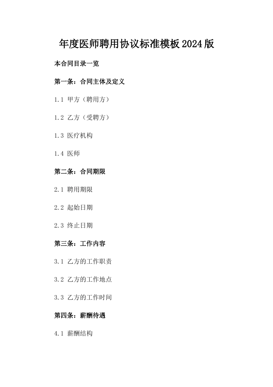 年度医师聘用协议标准模板2024版_第2页