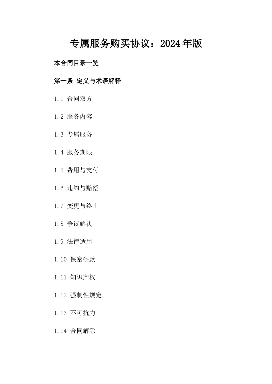 专属服务购买协议：2024年版_第1页