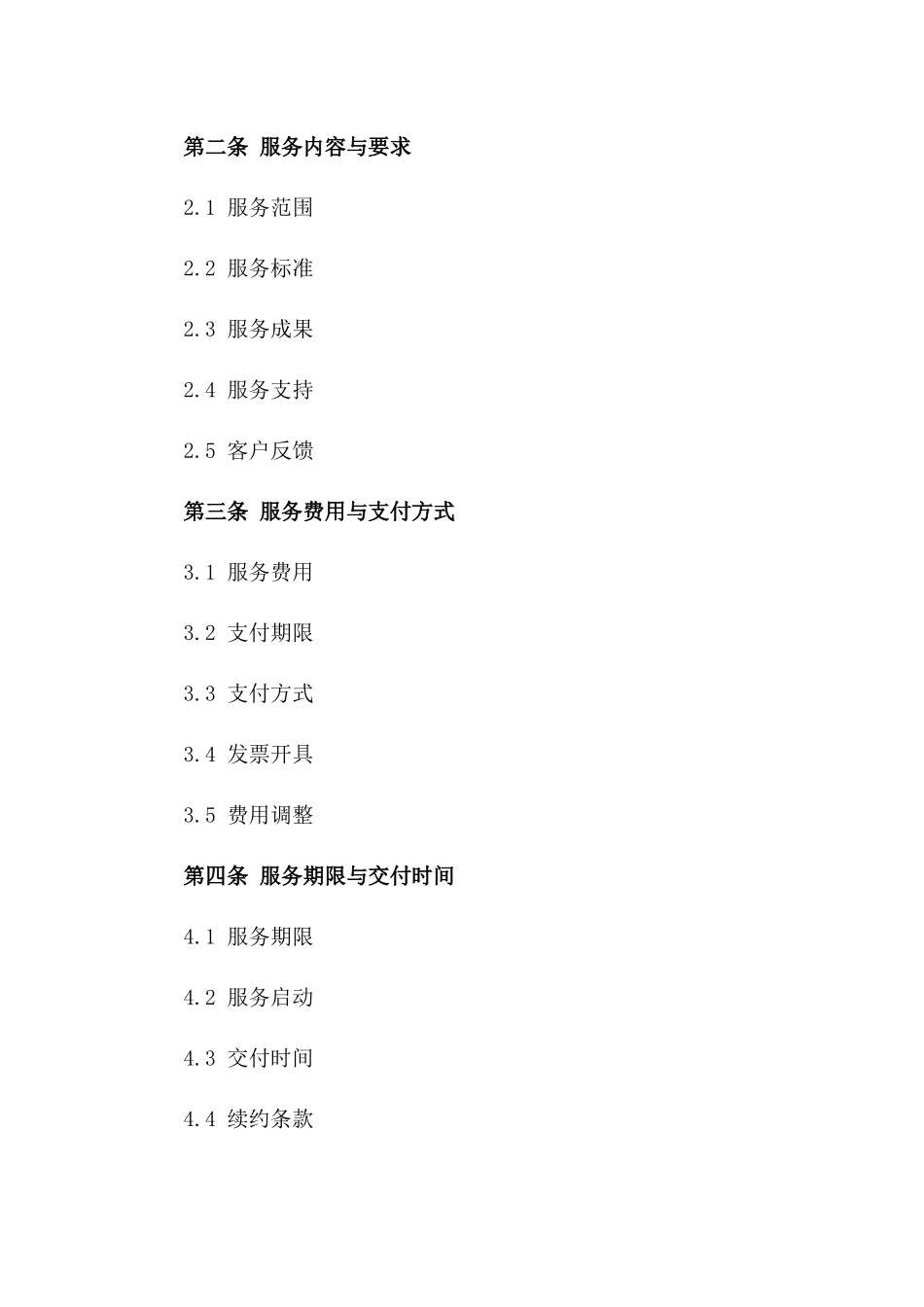 专属服务购买协议：2024年版_第2页