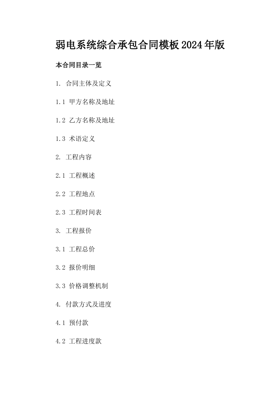 弱电系统综合承包合同模板2024年版_第1页