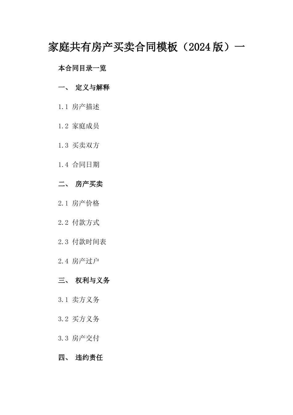 家庭共有房产买卖合同模板（2024版）一_第2页