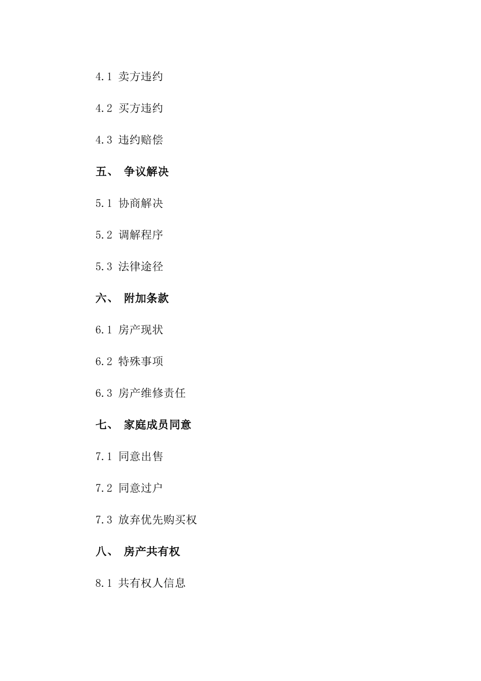 家庭共有房产买卖合同模板（2024版）一_第3页