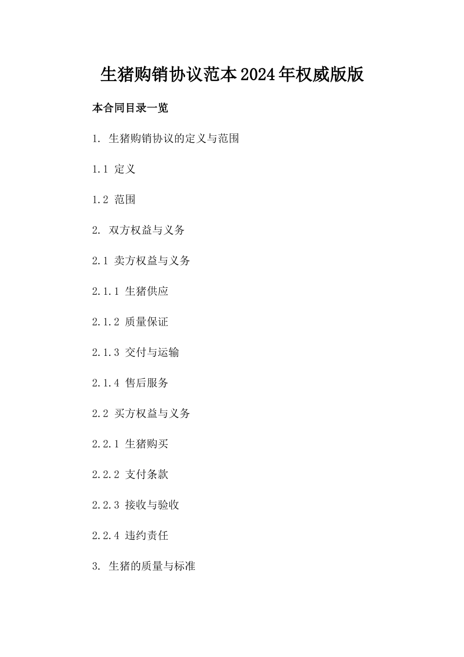 生猪购销协议范本2024年权威版版_第2页
