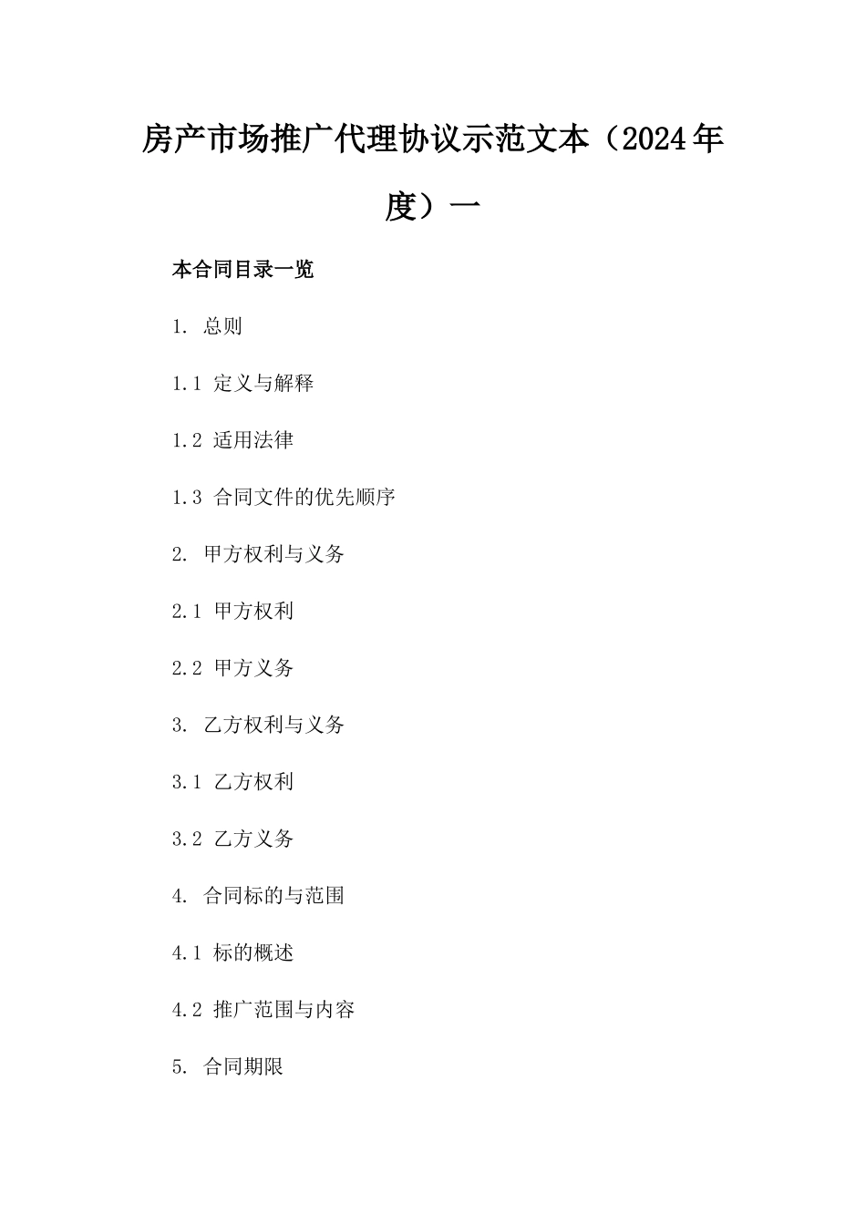 房产市场推广代理协议示范文本（2024年度）一_第2页