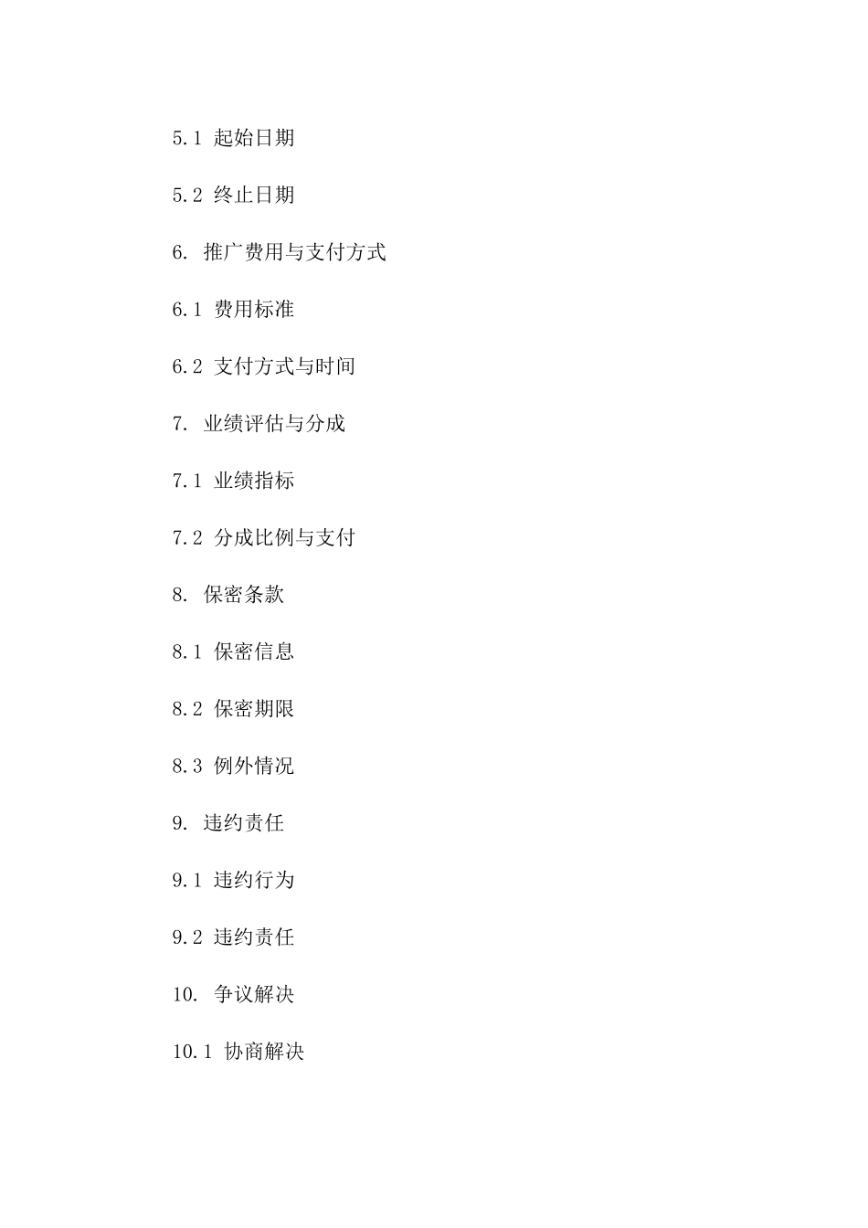 房产市场推广代理协议示范文本（2024年度）一_第3页