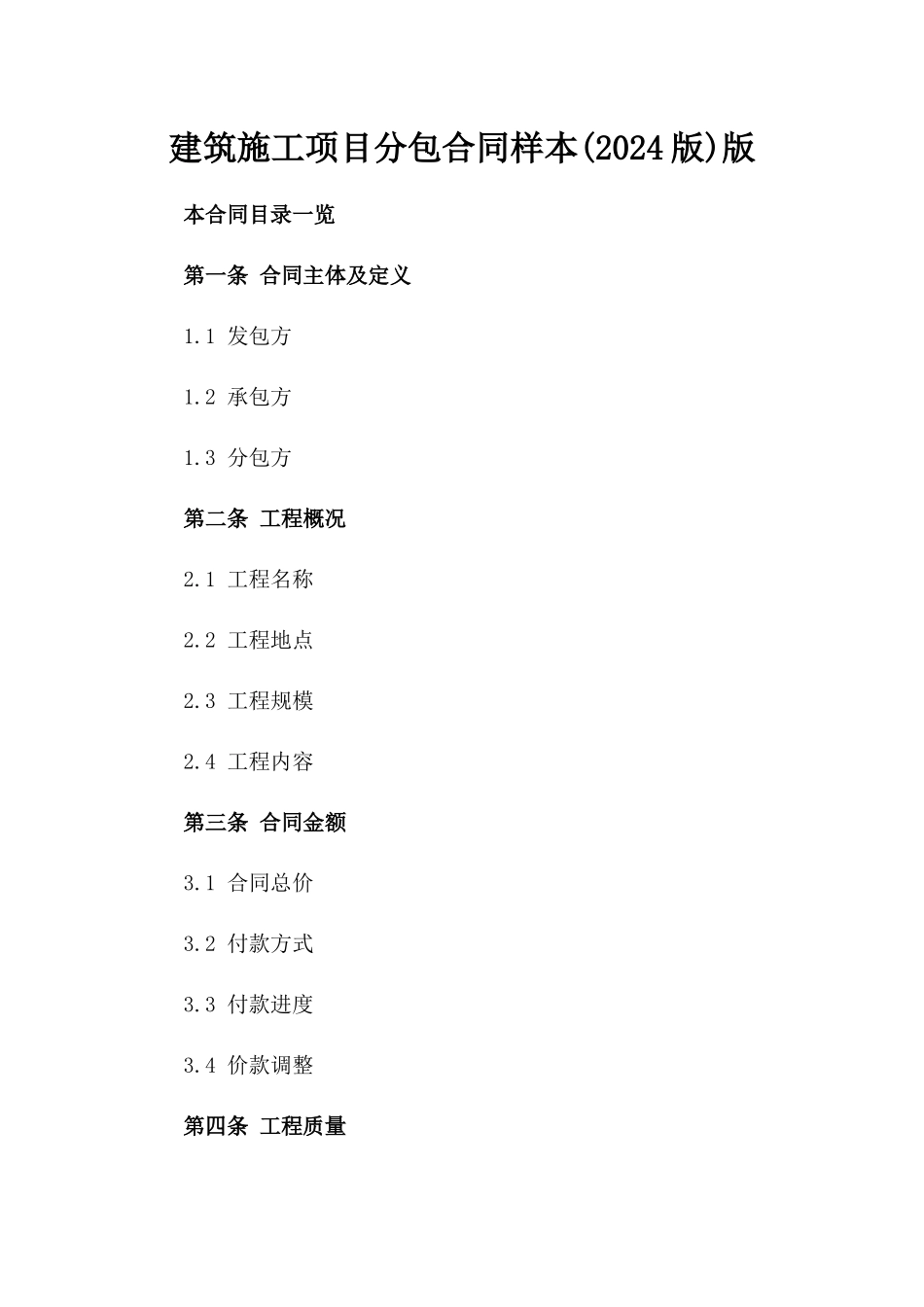 建筑施工项目分包合同样本(2024版)版_第2页