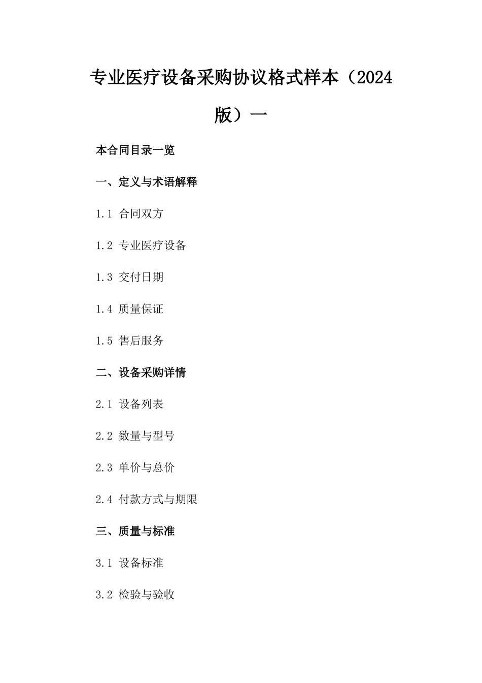 专业医疗设备采购协议格式样本（2024版）一_第2页