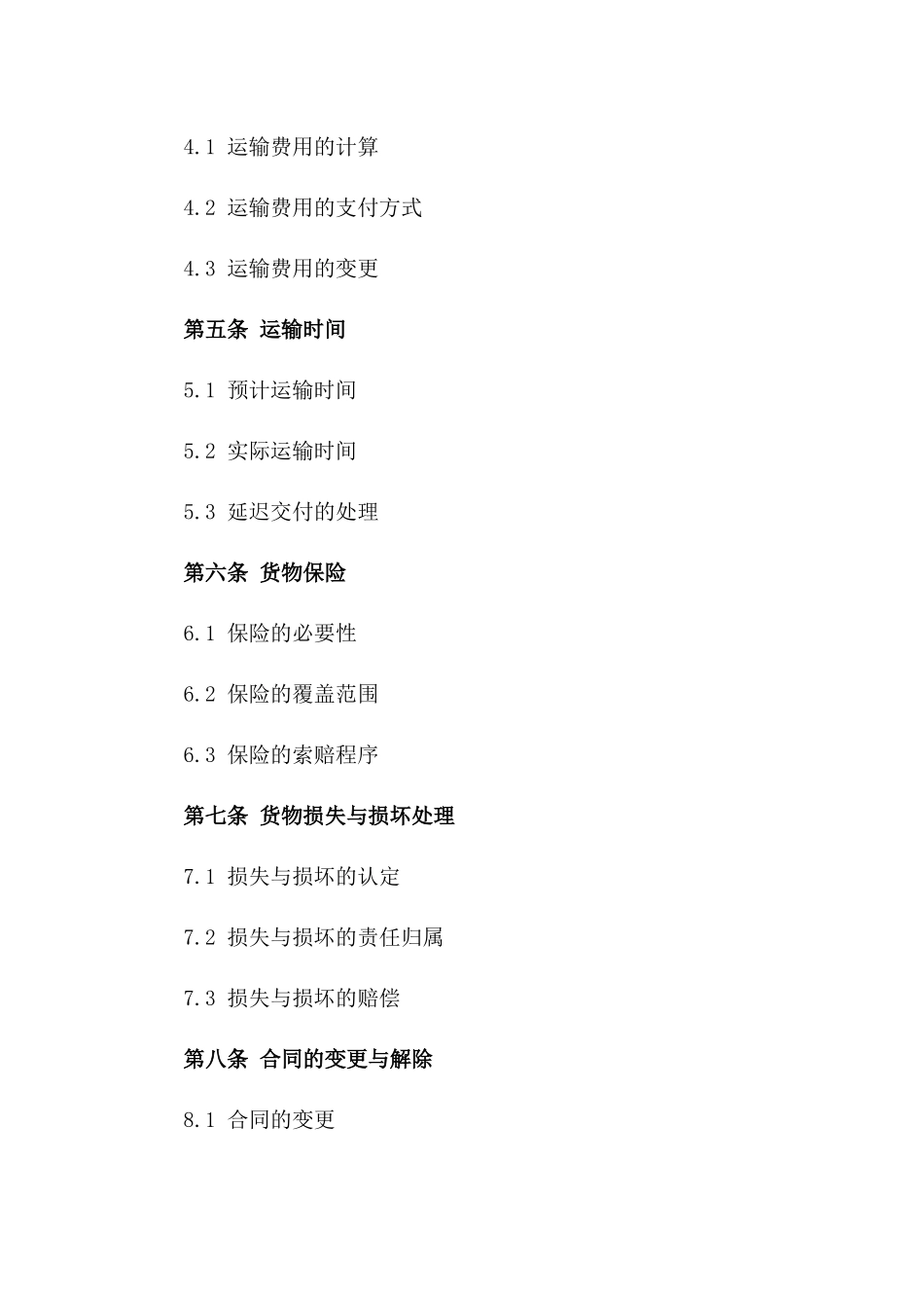 全球货物运输协议通用版版_第3页