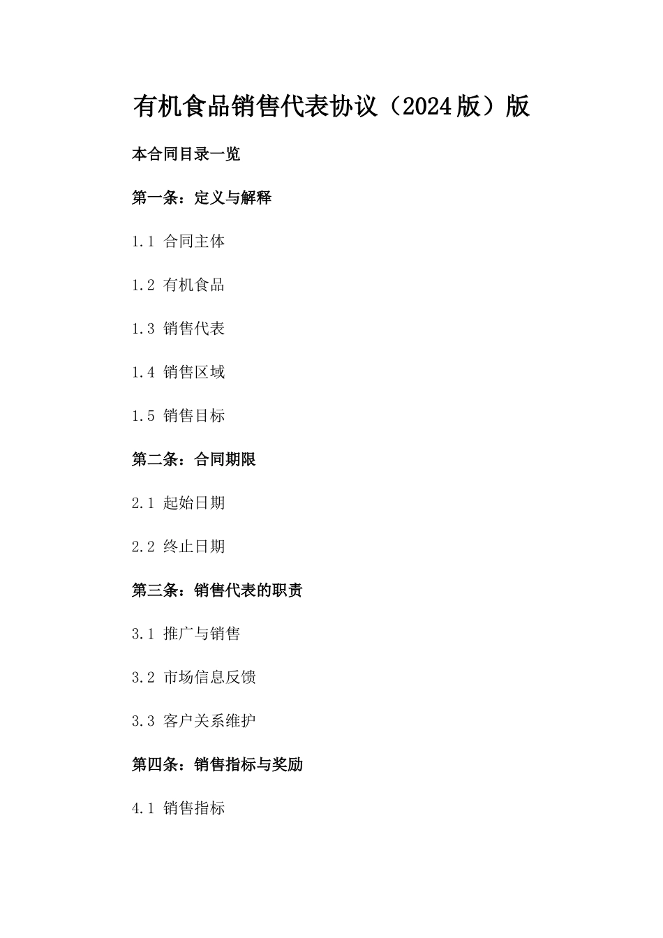 有机食品销售代表协议（2024版）版_第2页