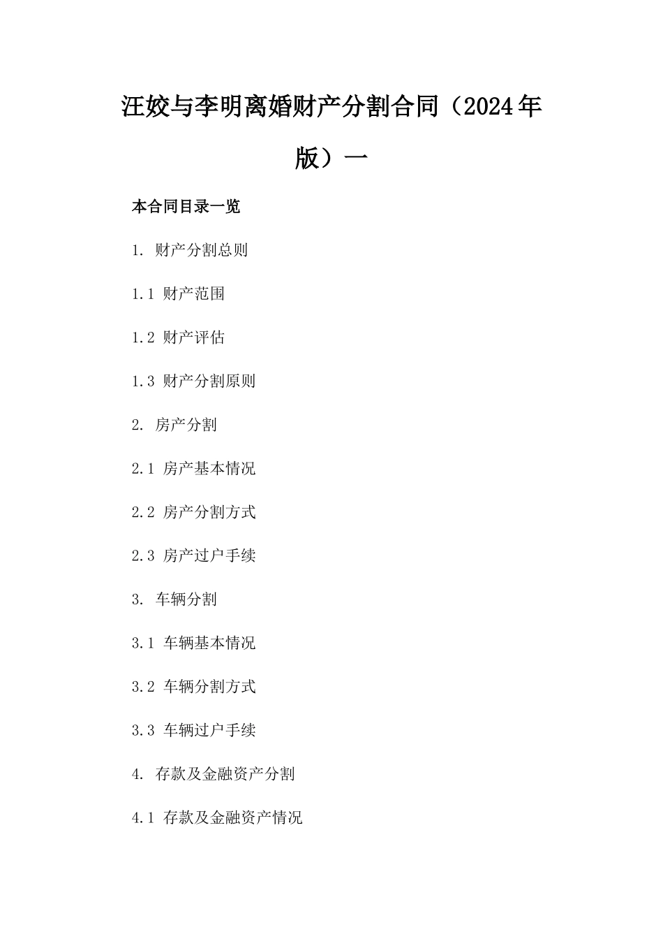 汪姣与李明离婚财产分割合同（2024年版）一_第2页