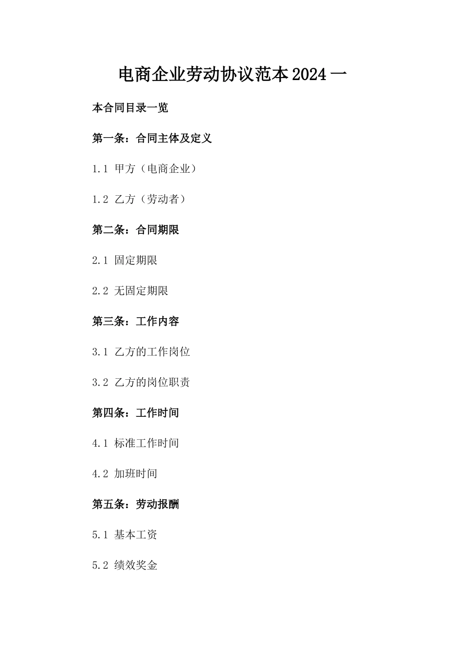 电商企业劳动协议范本2024一_第2页