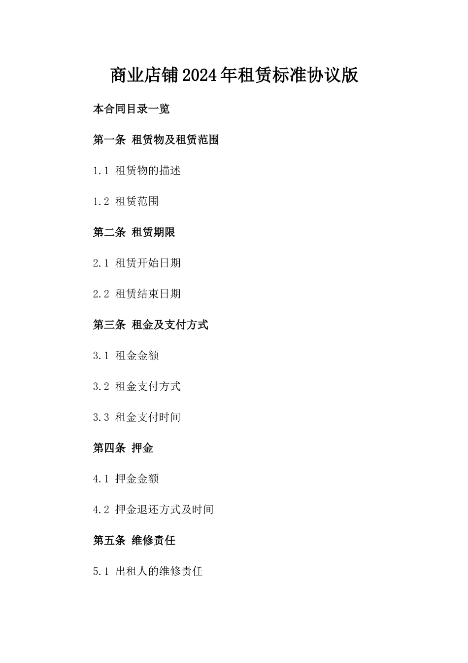 商业店铺2024年租赁标准协议版_第2页
