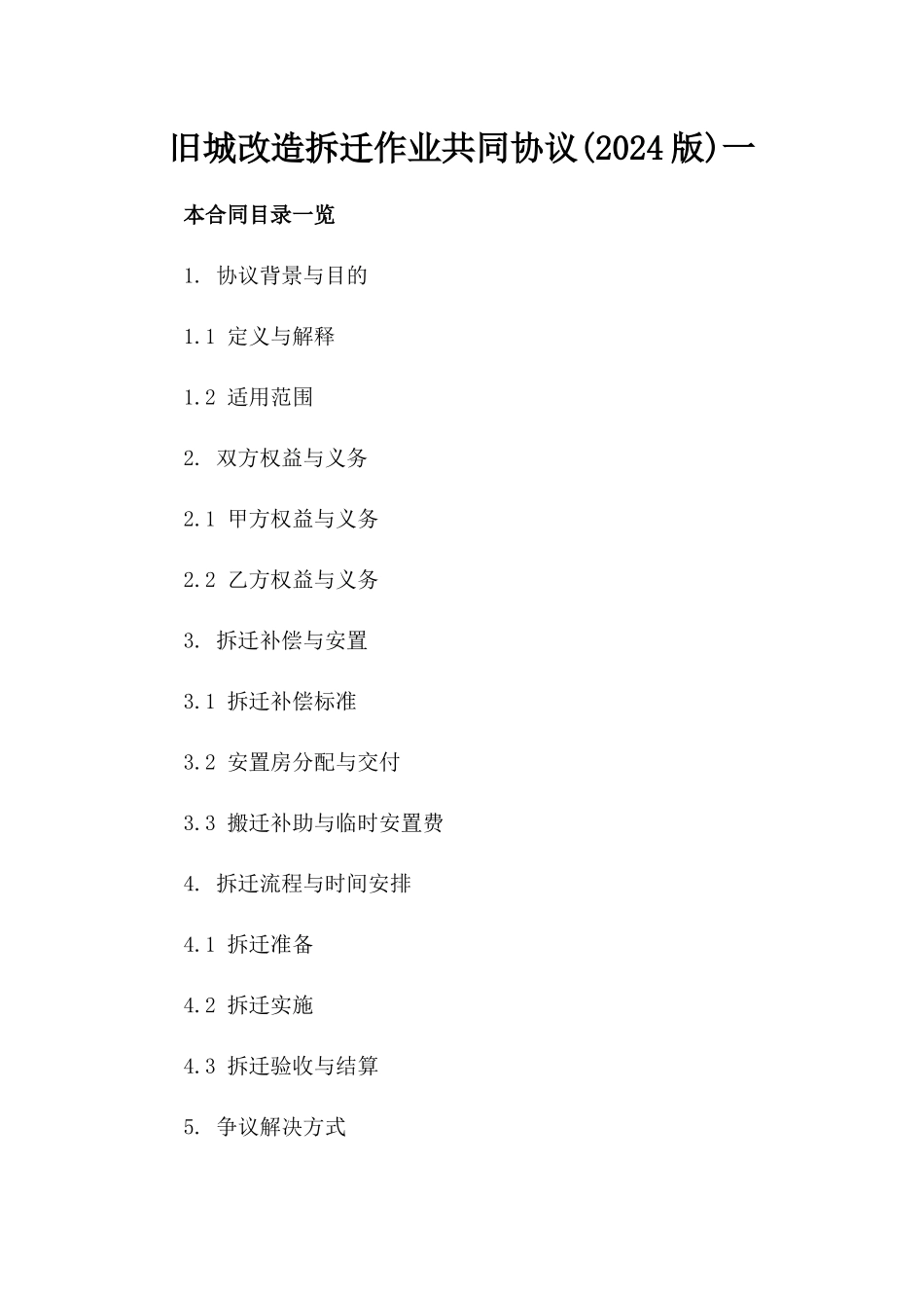 旧城改造拆迁作业共同协议(2024版)一_第2页