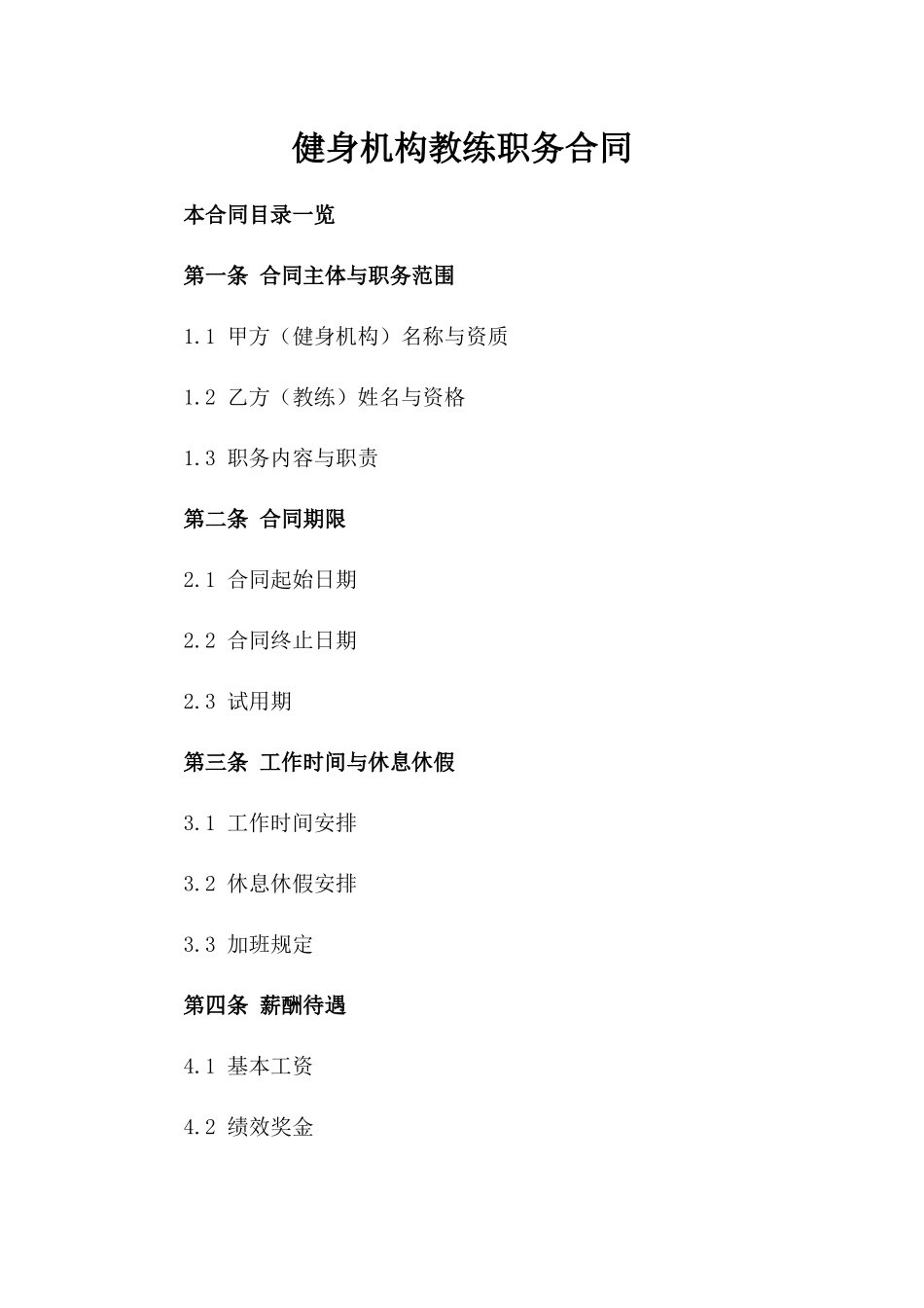 健身机构教练职务合同_第1页