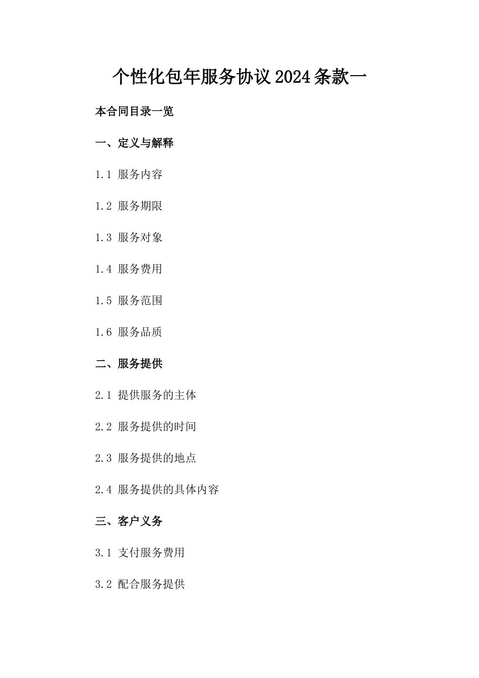 个性化包年服务协议2024条款一_第2页