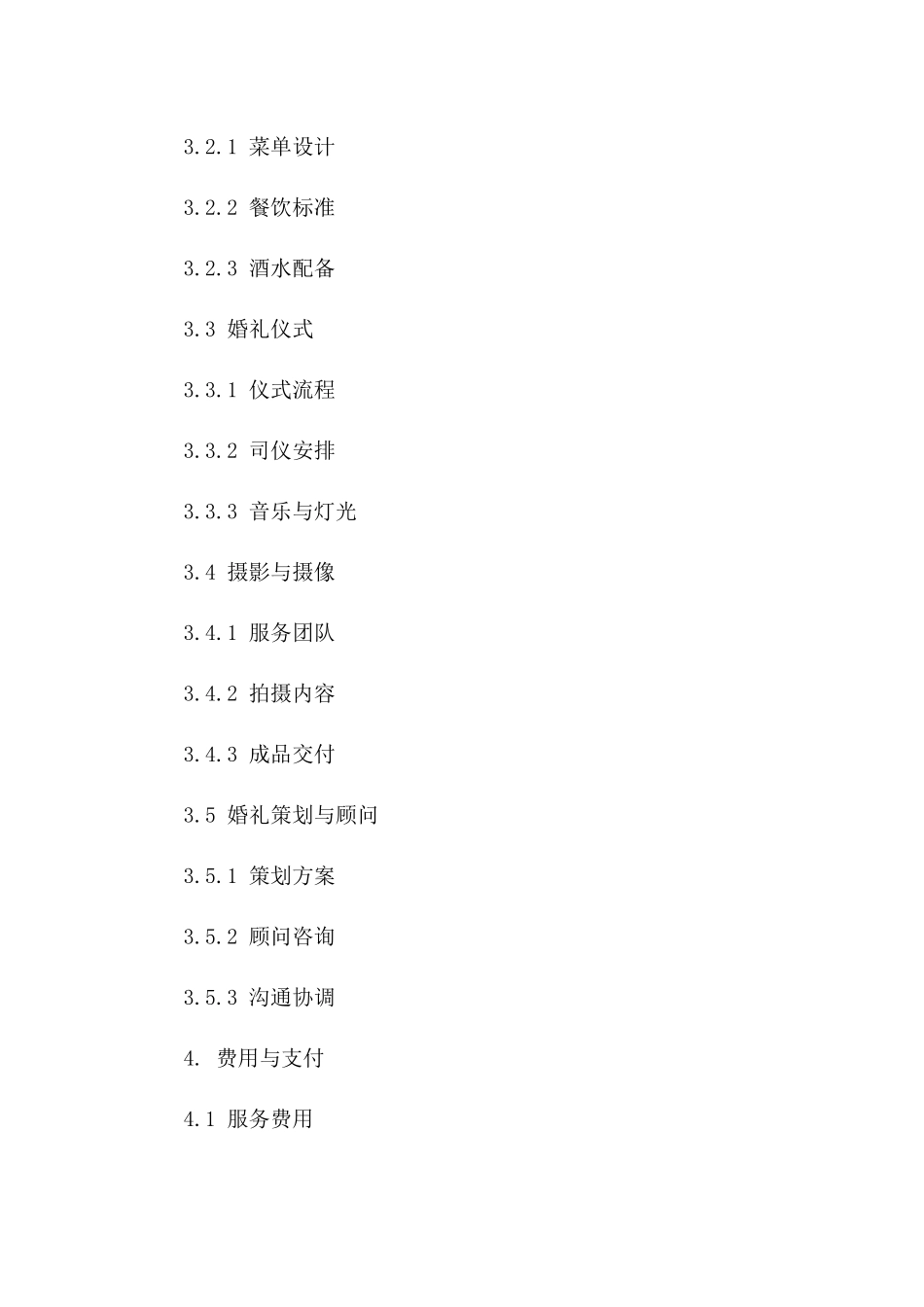 婚宴筹备与执行综合服务协议（2024修订版）一_第3页