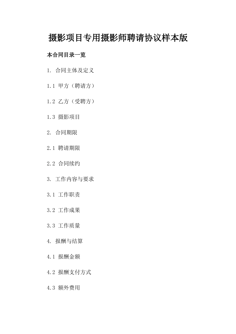摄影项目专用摄影师聘请协议样本版_第2页
