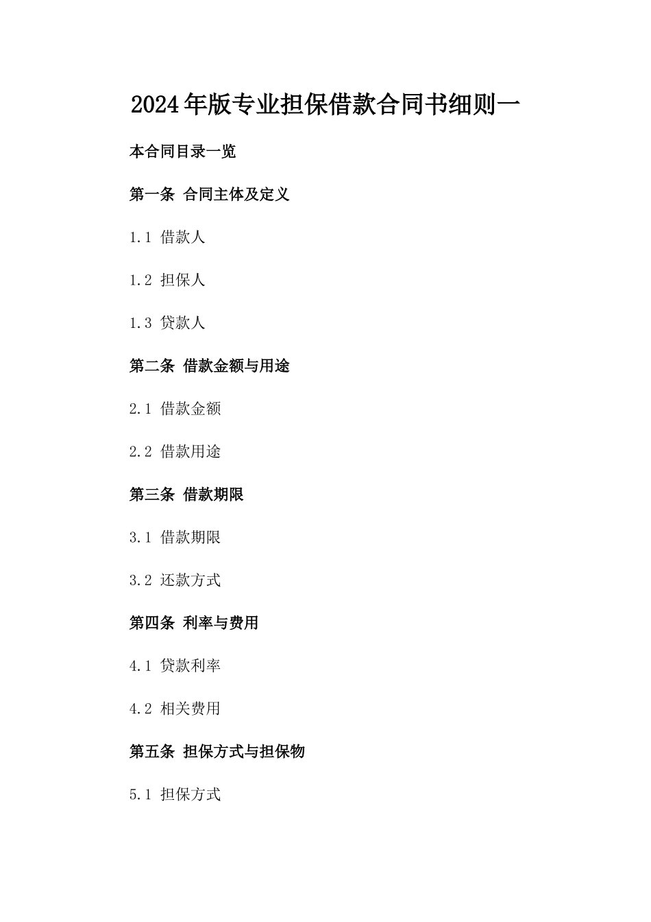 2024年版专业担保借款合同书细则一_第2页