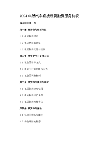 2024年版汽车直接租赁融资服务协议
