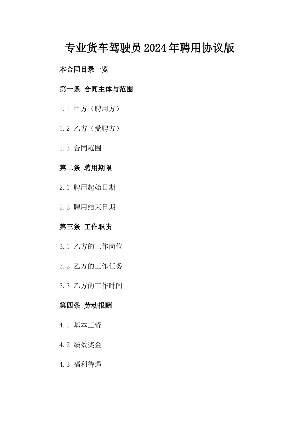 专业货车驾驶员2024年聘用协议版_第2页