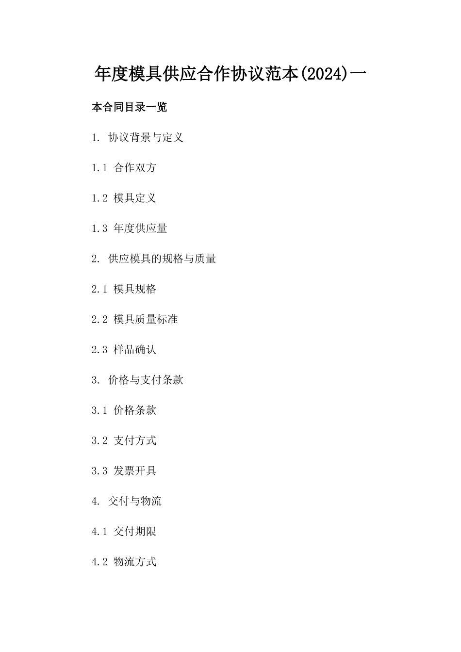 年度模具供应合作协议范本(2024)一_第2页