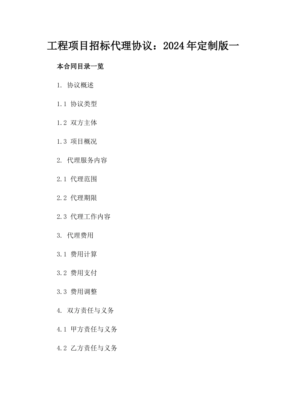 工程项目招标代理协议：2024年定制版一_第2页