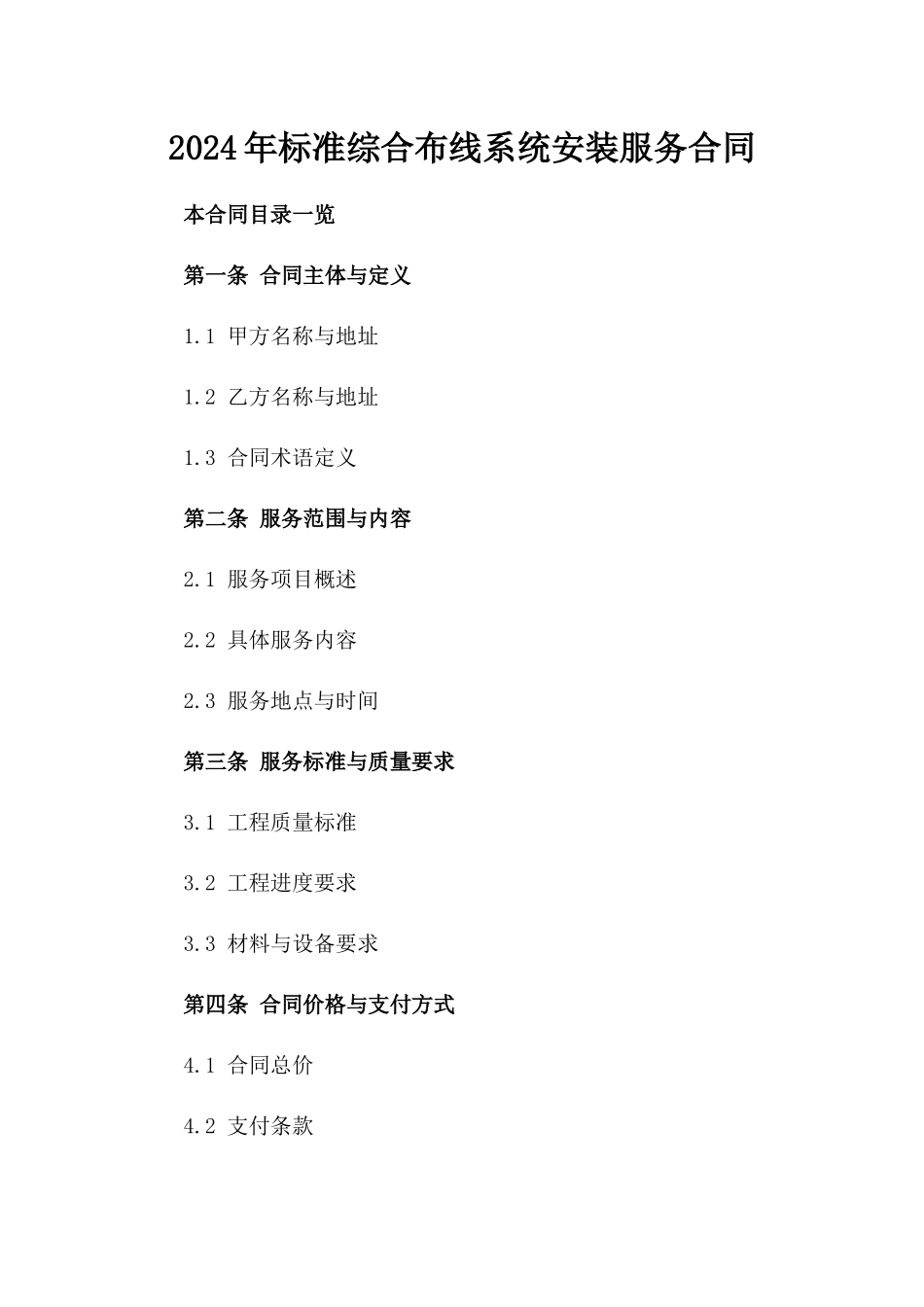 2024年标准综合布线系统安装服务合同_第1页
