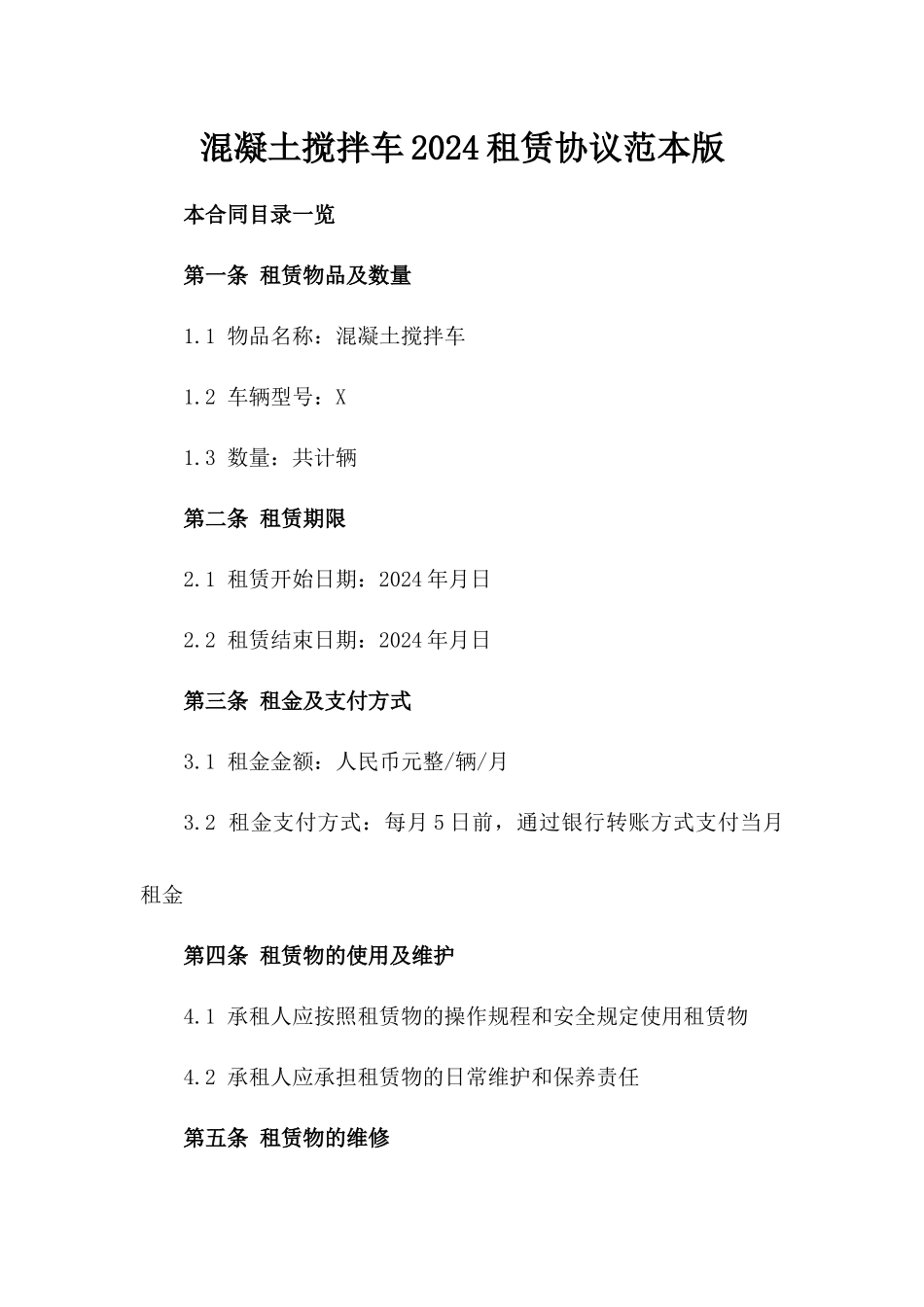 混凝土搅拌车2024租赁协议范本版_第2页