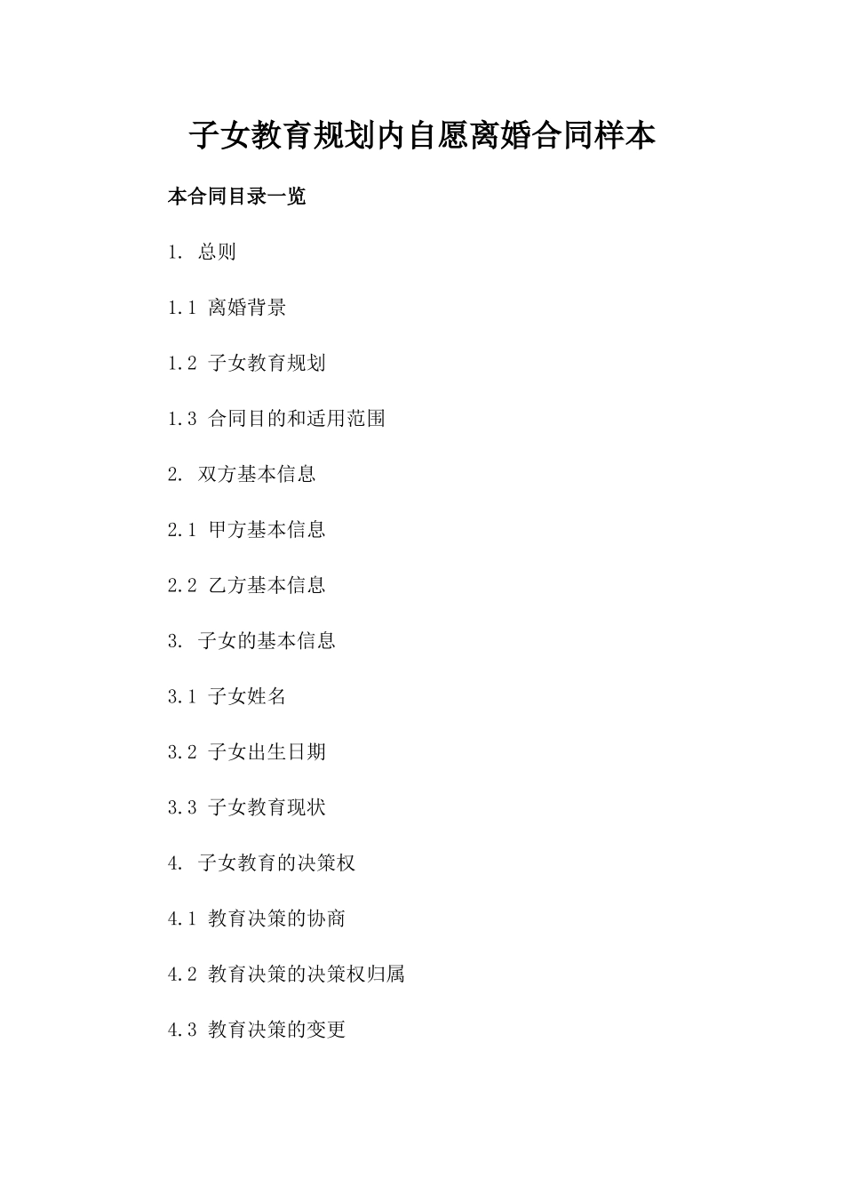子女教育规划内自愿离婚合同样本_第1页