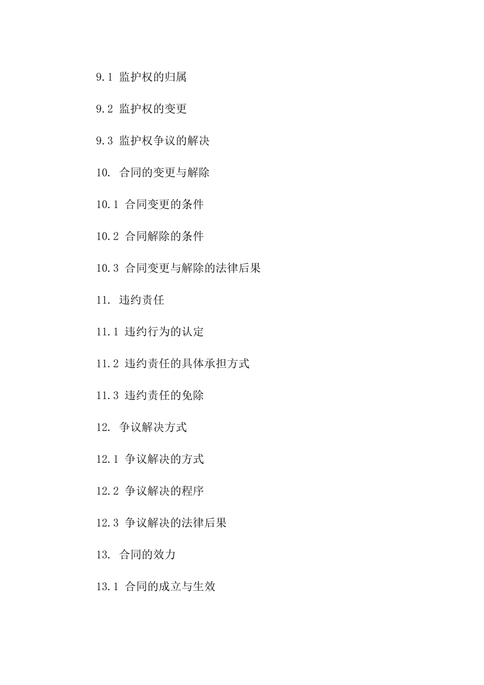 子女教育规划内自愿离婚合同样本_第3页