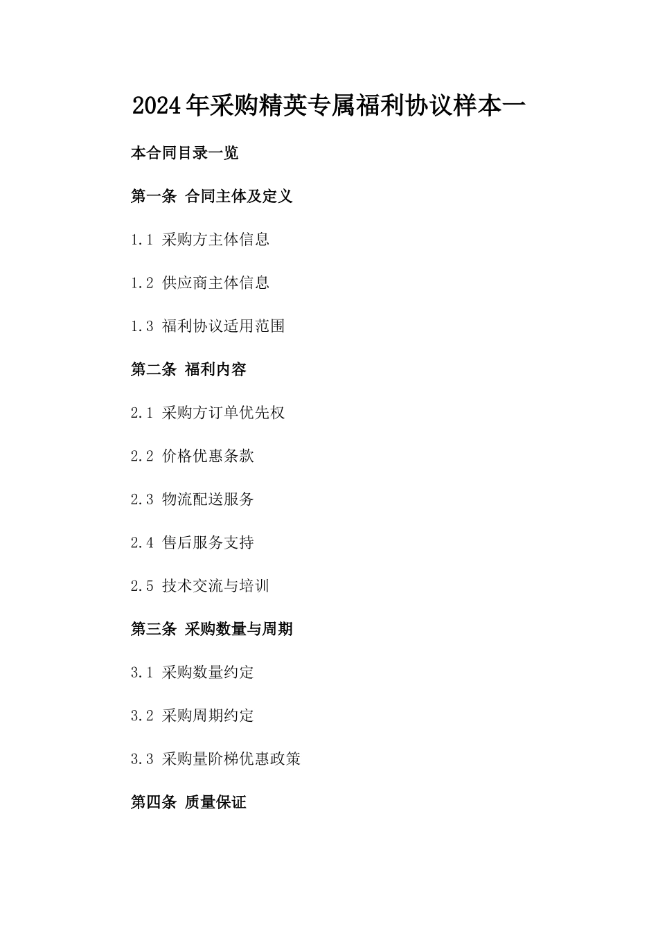 2024年采购精英专属福利协议样本一_第2页