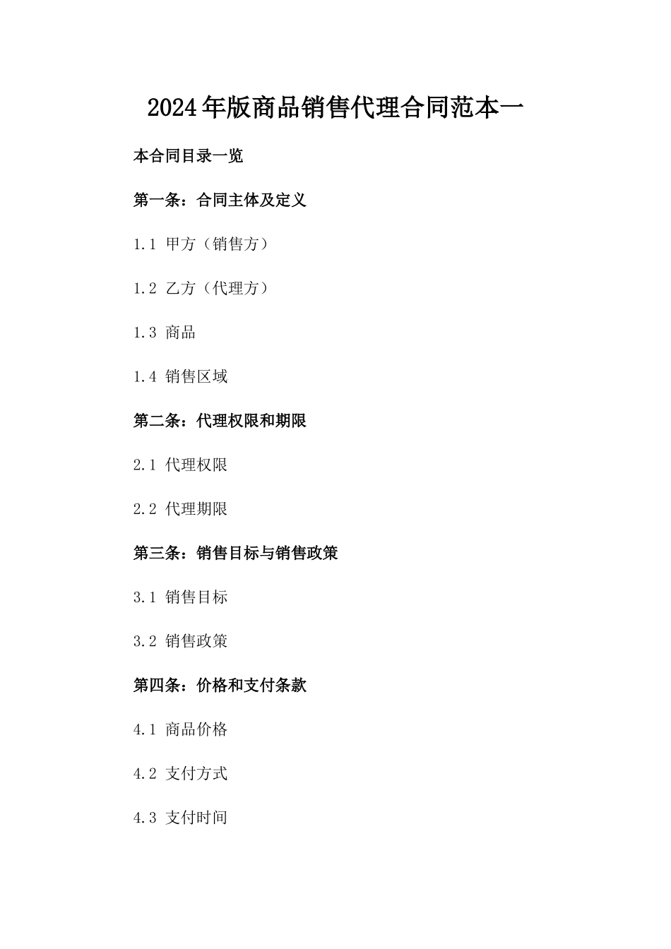 2024年版商品销售代理合同范本一_第2页