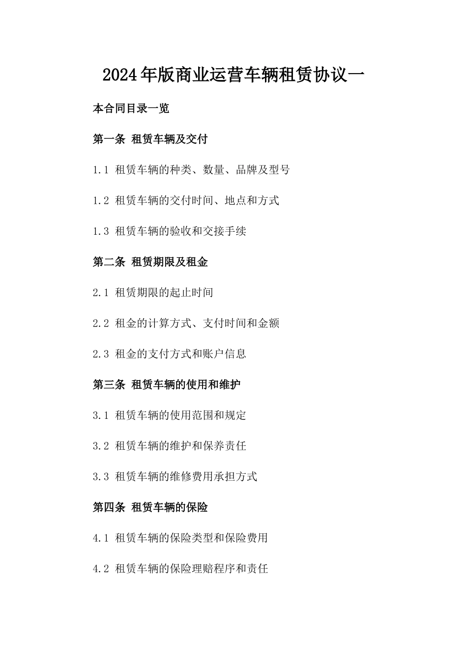 2024年版商业运营车辆租赁协议一_第2页