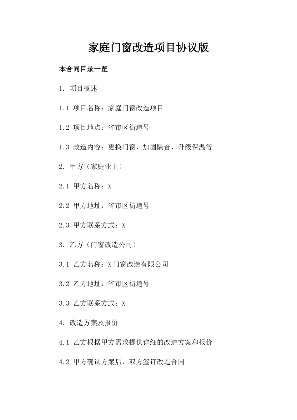 家庭门窗改造项目协议版_第2页