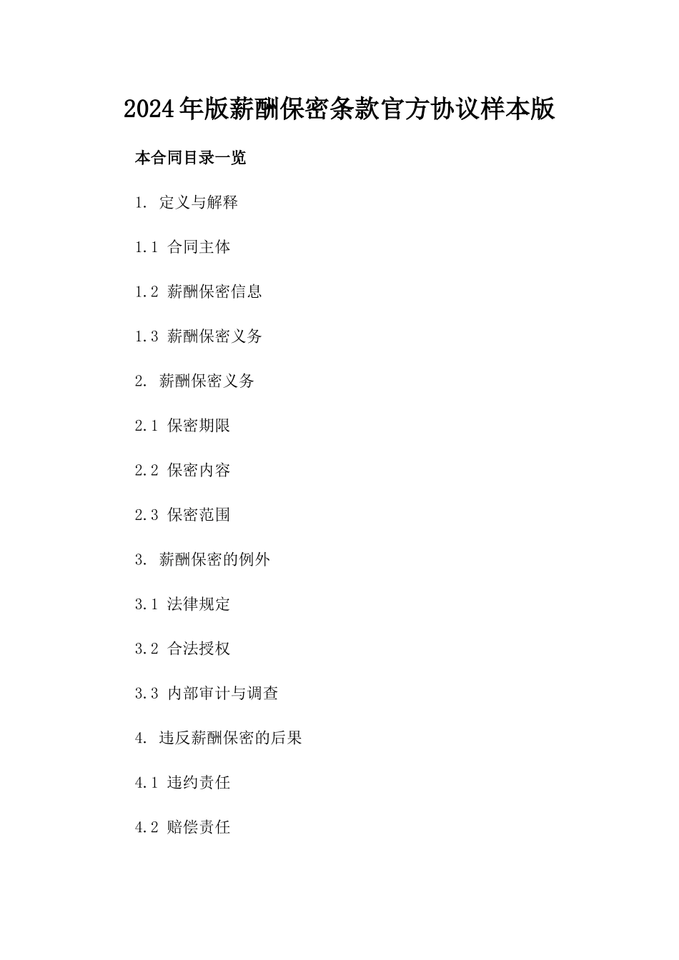 2024年版薪酬保密条款官方协议样本版_第2页