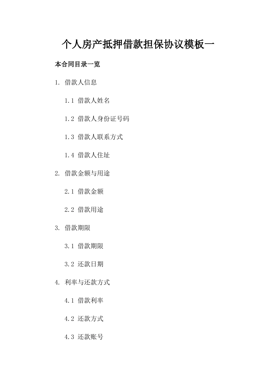 个人房产抵押借款担保协议模板一_第2页