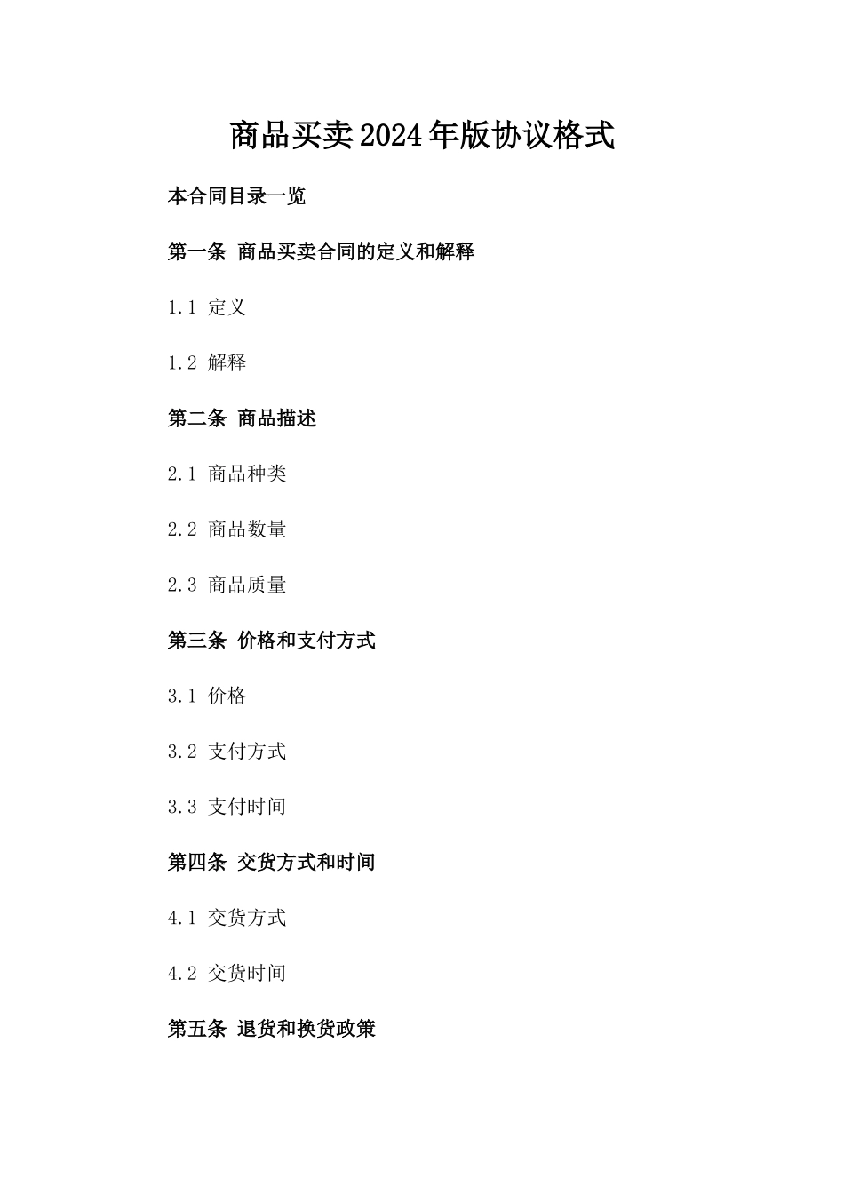 商品买卖2024年版协议格式_第1页