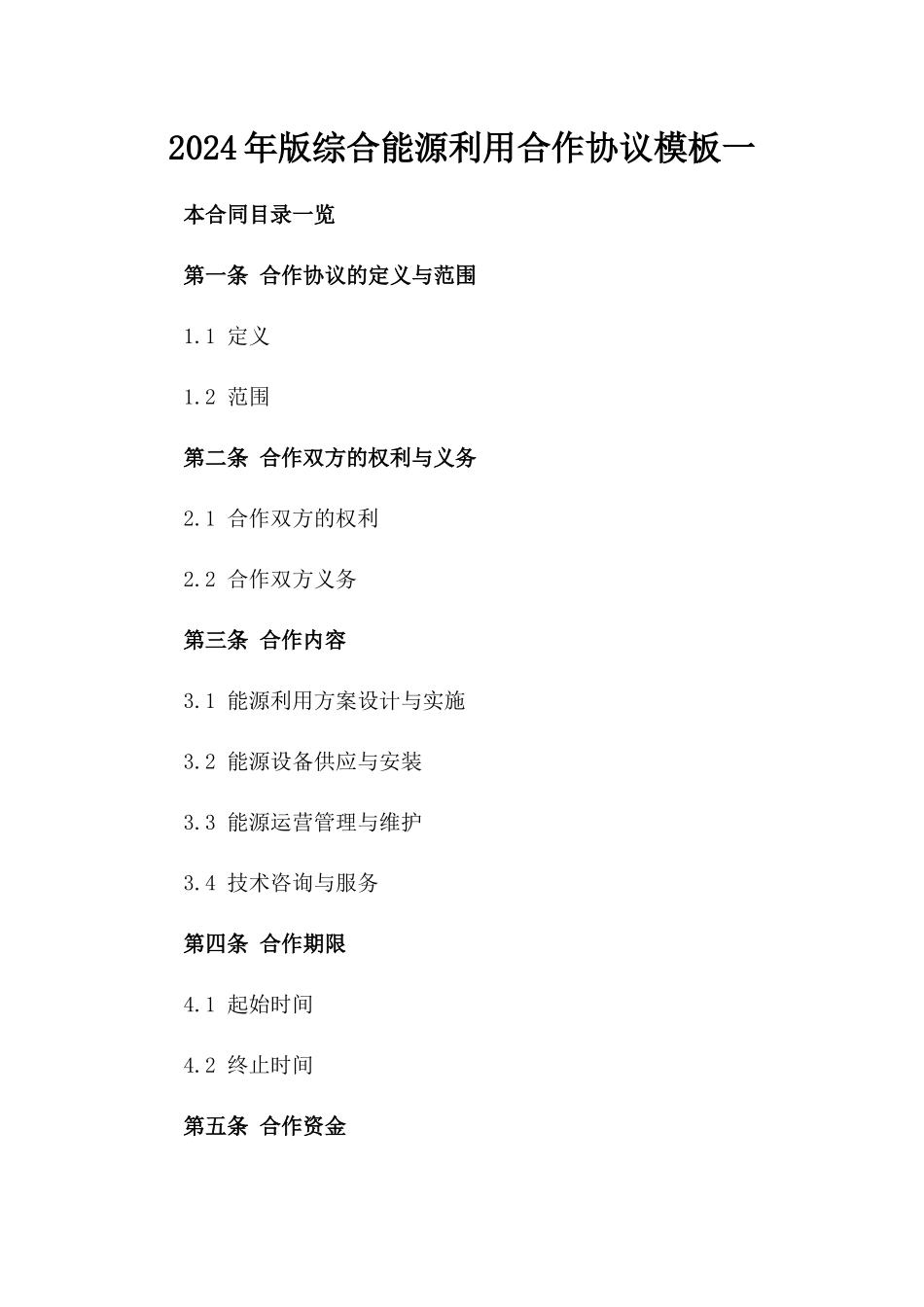 2024年版综合能源利用合作协议模板一_第2页