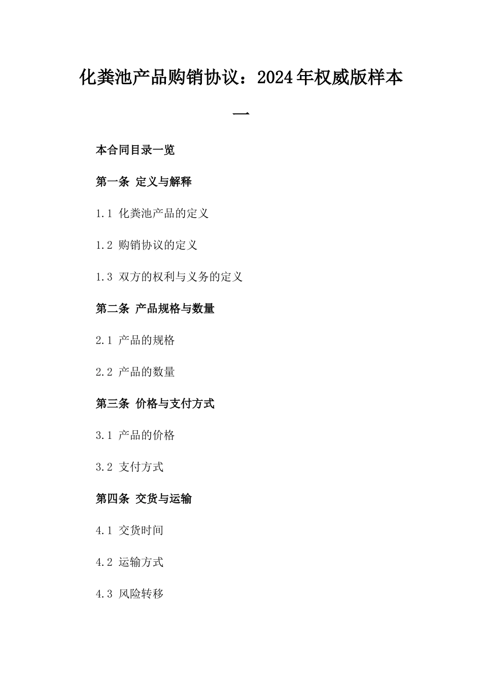 化粪池产品购销协议：2024年权威版样本一_第2页
