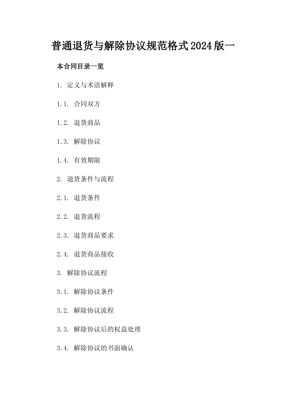 普通退货与解除协议规范格式2024版一_第2页