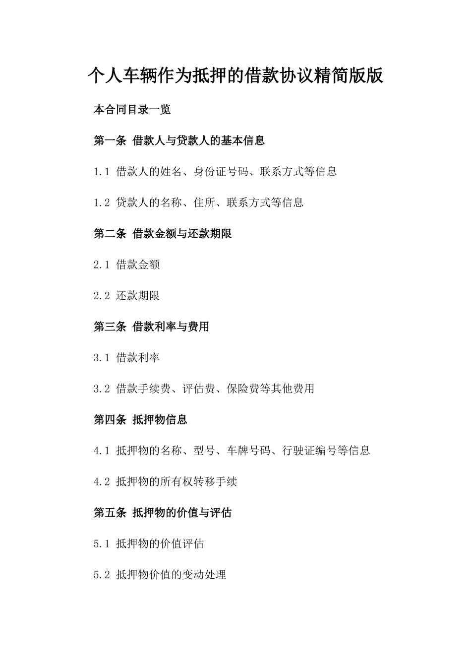 个人车辆作为抵押的借款协议精简版版_第2页
