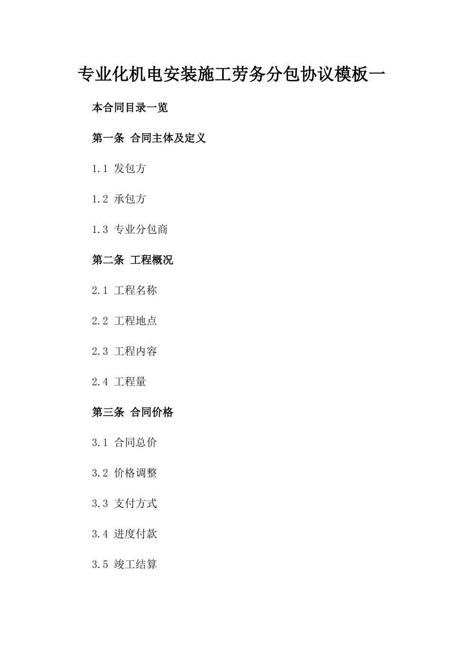 专业化机电安装施工劳务分包协议模板一_第2页