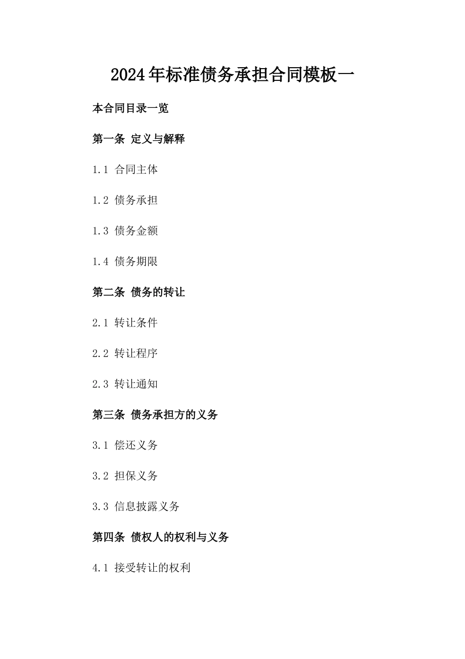 2024年标准债务承担合同模板一_第2页