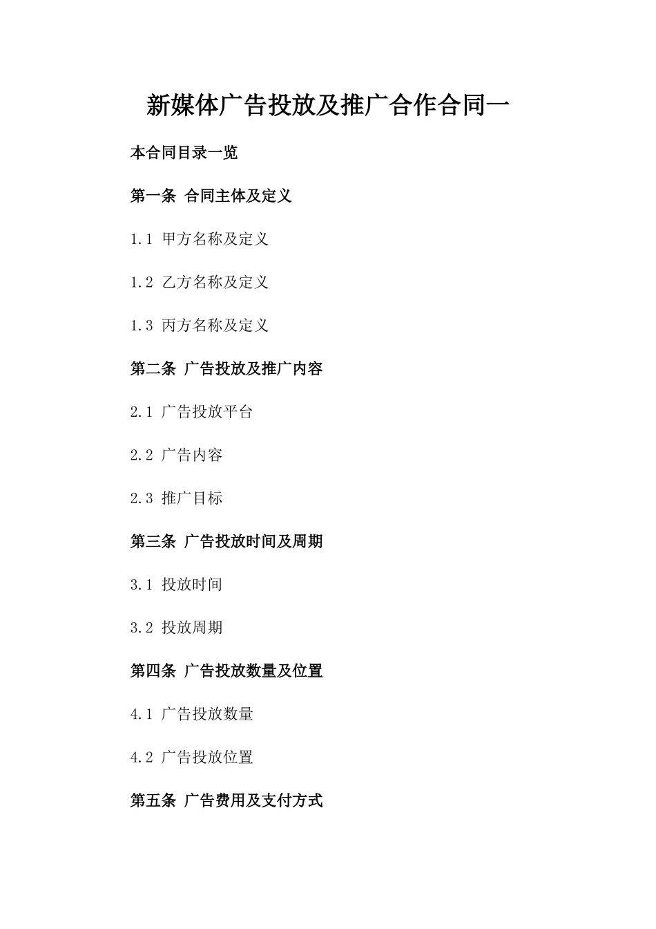 新媒体广告投放及推广合作合同一_第2页