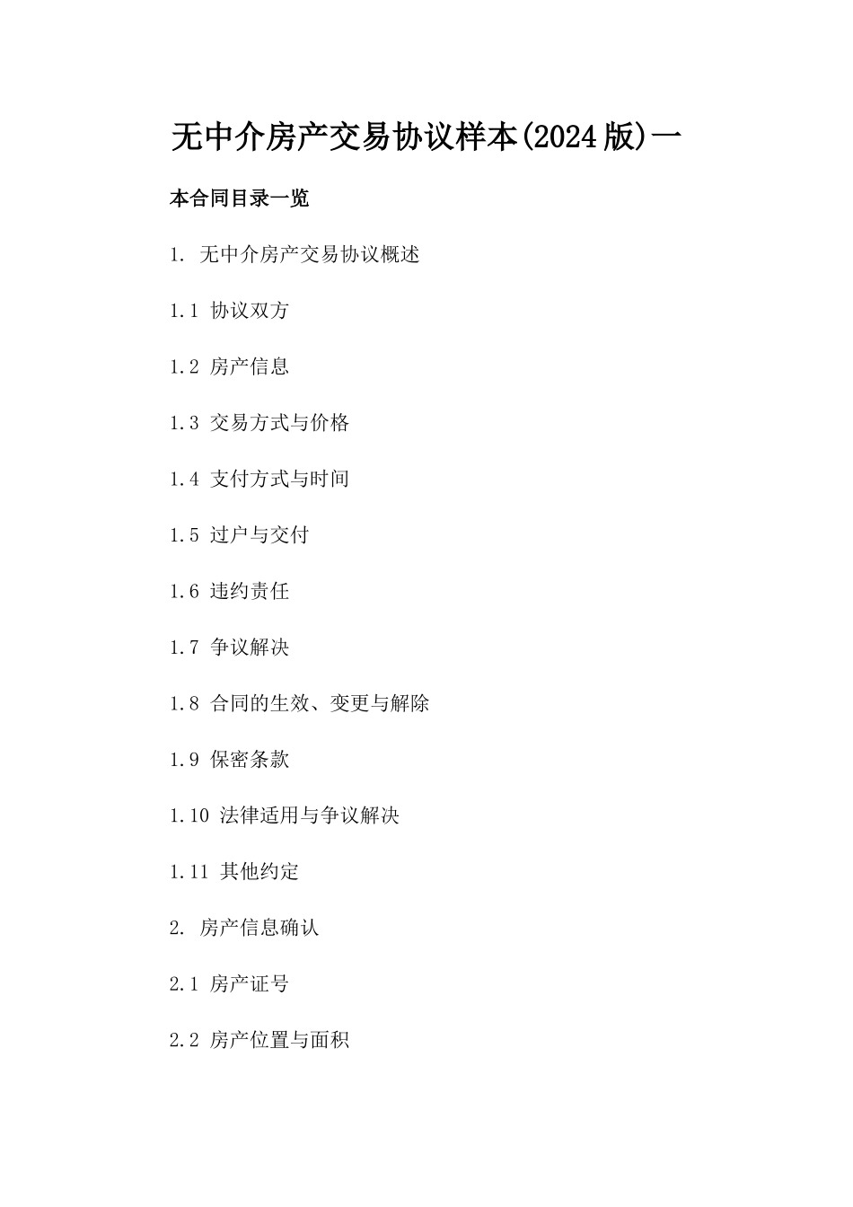 无中介房产交易协议样本(2024版)一_第2页