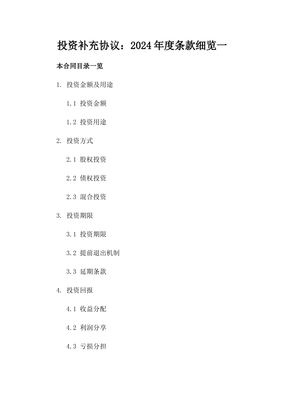 投资补充协议：2024年度条款细览一_第2页